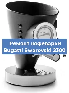 Ремонт капучинатора на кофемашине Bugatti Swarovski 2300 в Воронеже